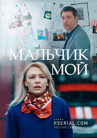 Мальчик мой (2019) постер