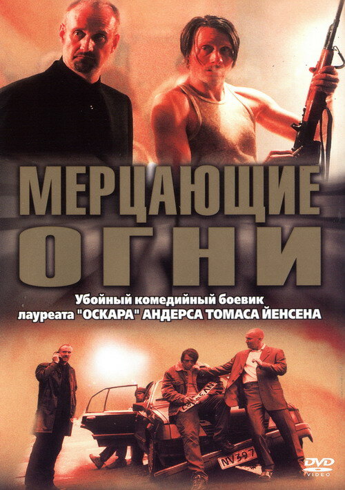 Мерцающие огни (2000) постер