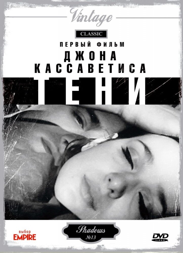 Тени (1958) постер