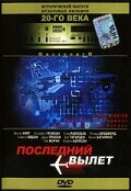 Последний вылет (1994) постер