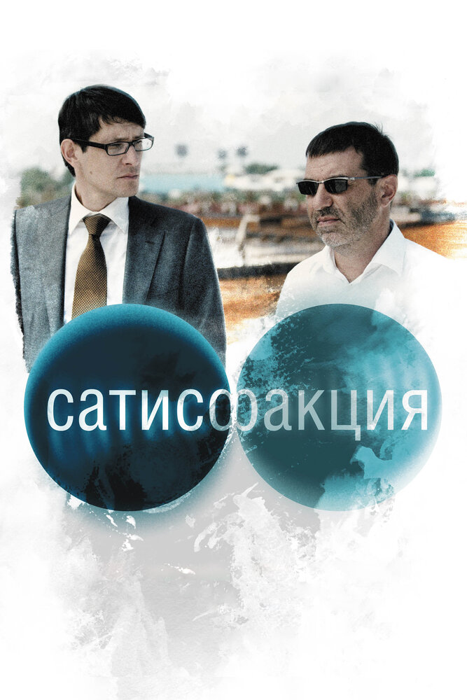 Сатисфакция (2010) постер