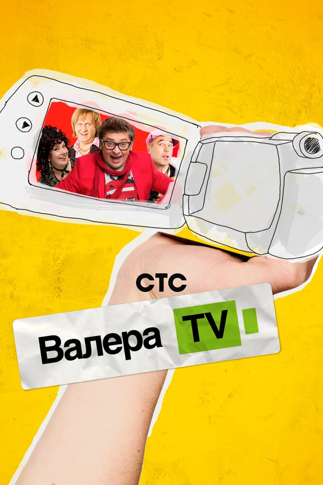 Валера-TV (2012) постер