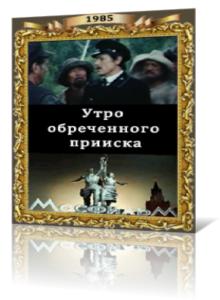 Утро обреченного прииска (1985) постер