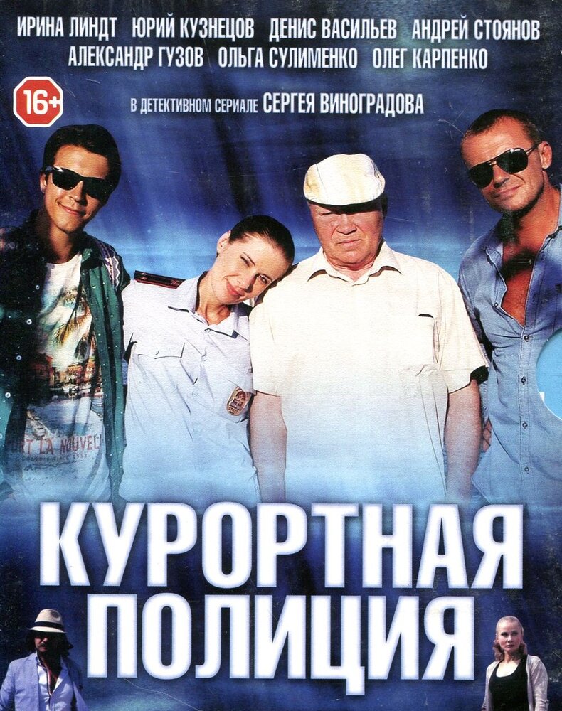 Курортная полиция (2014) постер