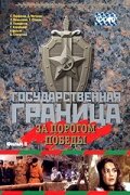 Государственная граница. Фильм 6. За порогом победы (1987) постер