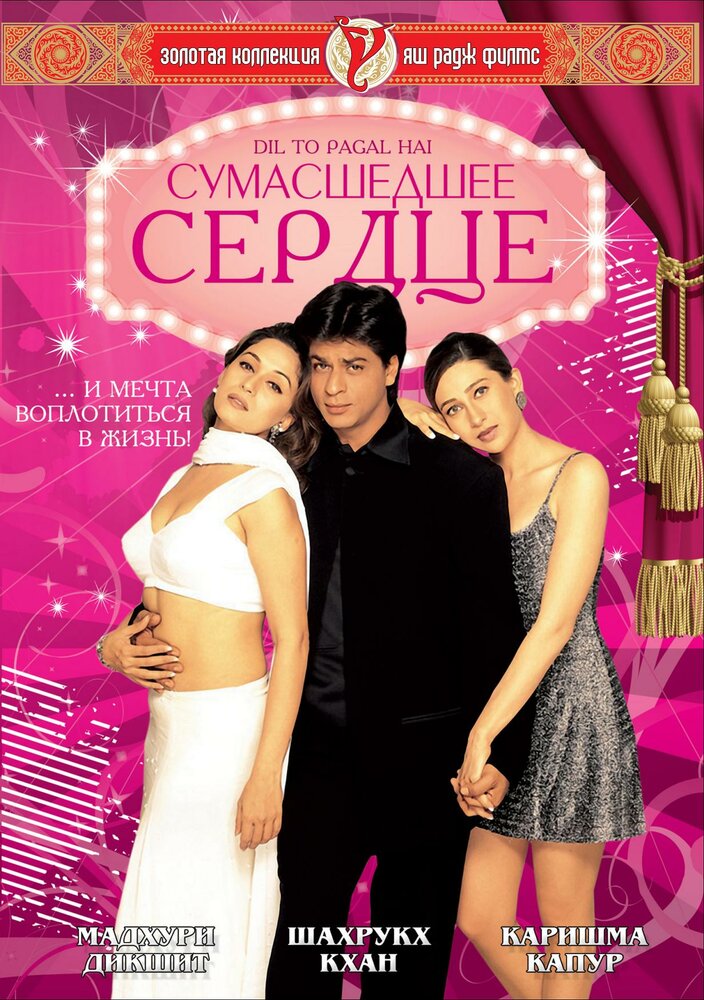 Сумасшедшее сердце (1997) постер