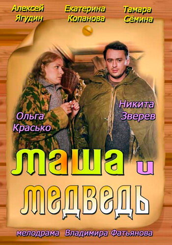 Маша и Медведь (2013) постер