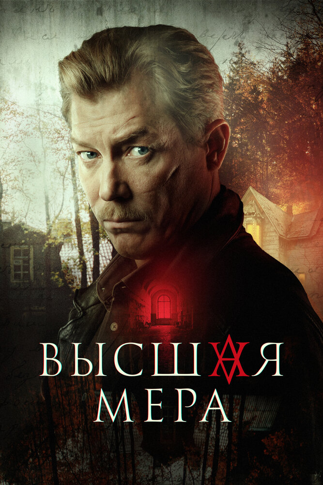 Высшая мера (2022) постер