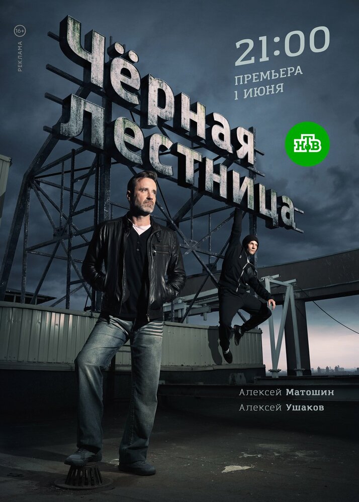 Чёрная лестница (2019) постер