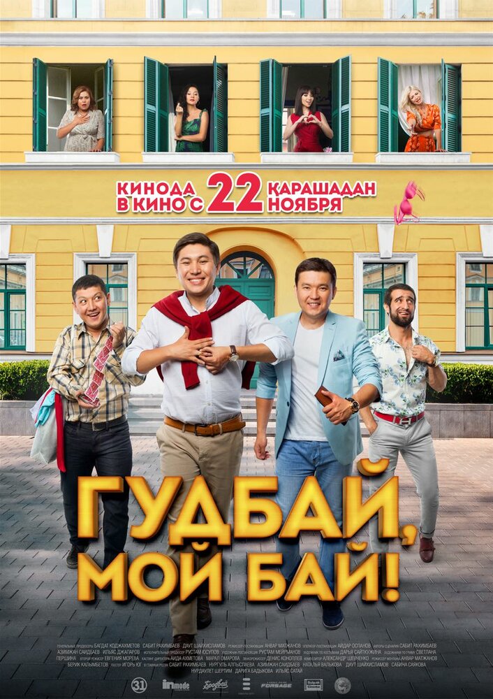 Гудбай, мой бай! (2018) постер