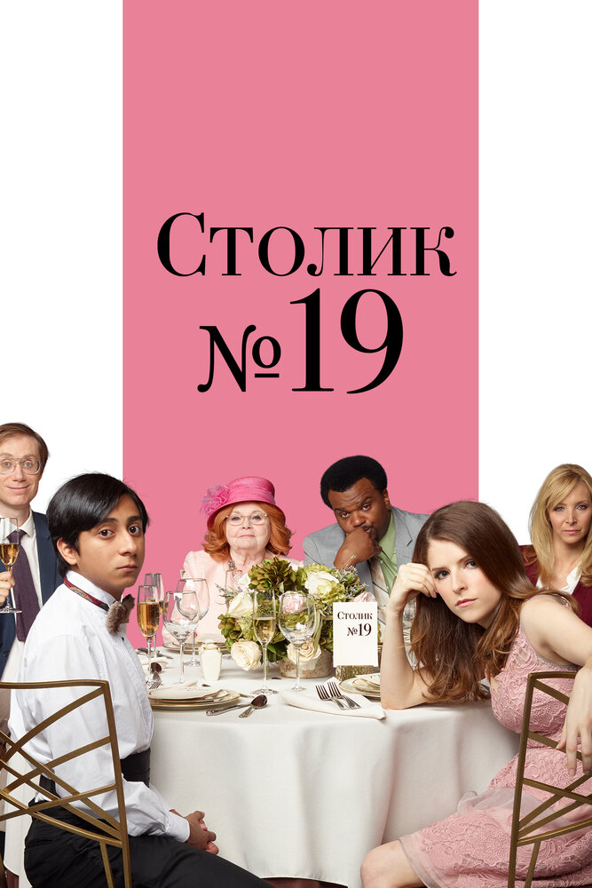 Столик №19 (2016) постер