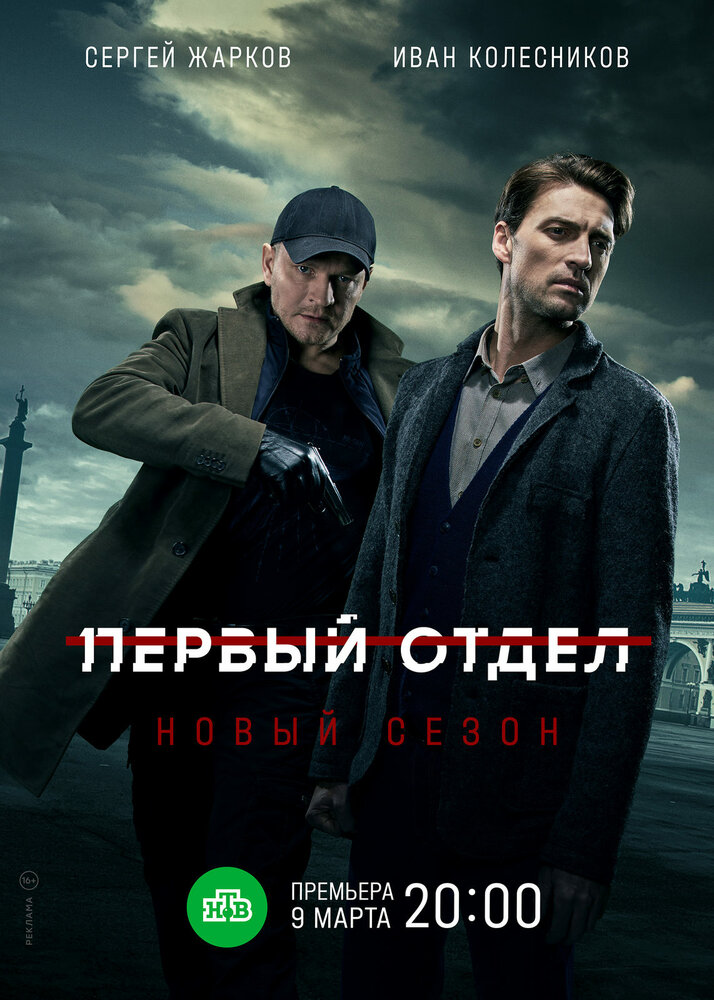 Первый отдел (2020) постер