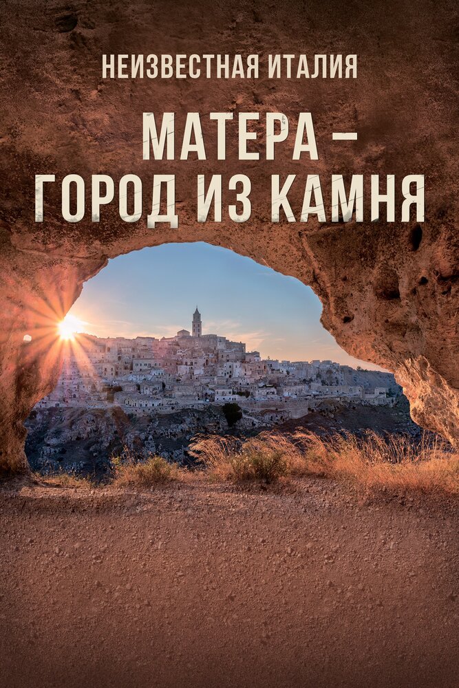 Неизвестная Италия. Матера – город из камня (2019) постер