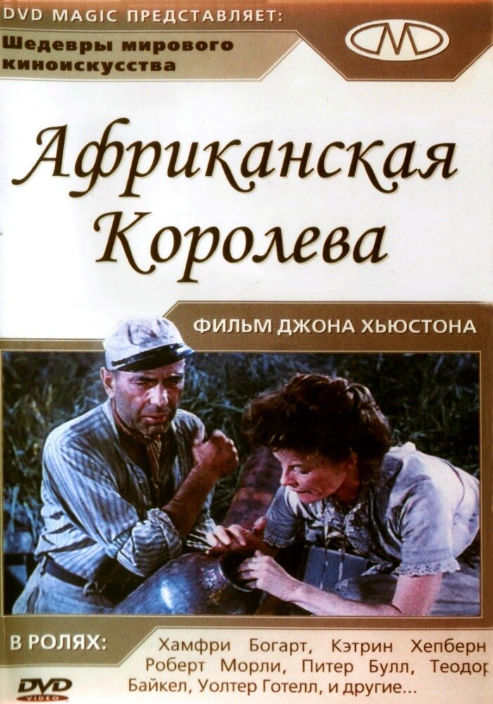 Африканская королева (1951) постер