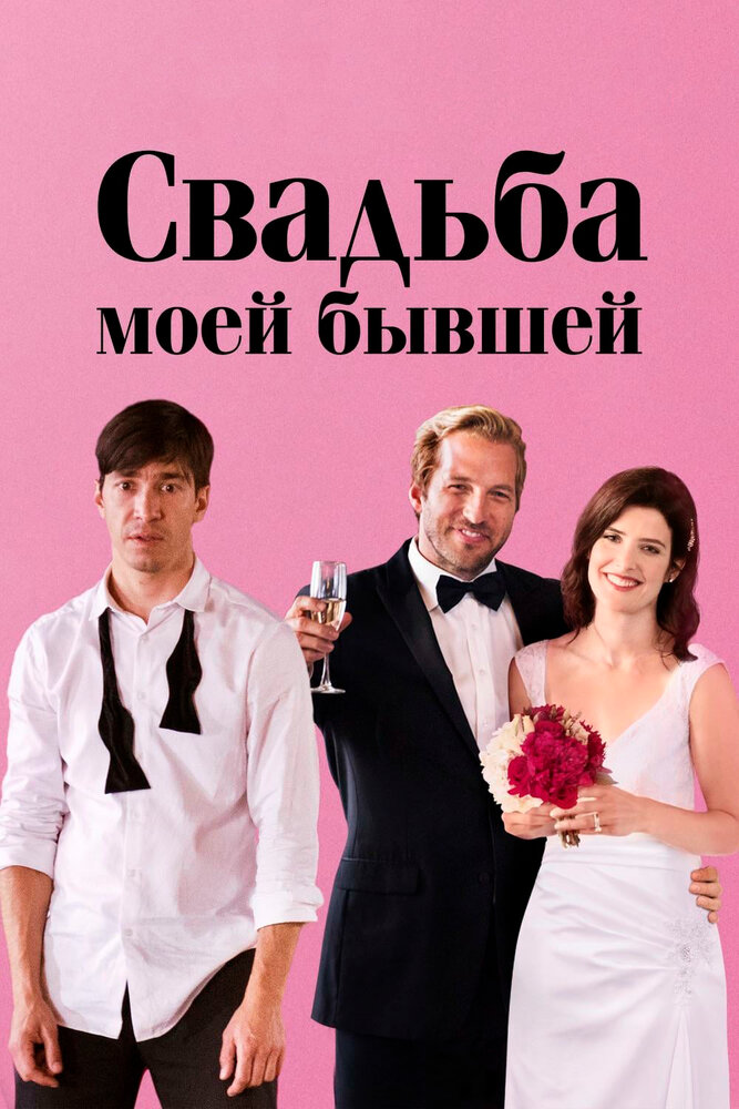 Свадьба моей бывшей (2017) постер