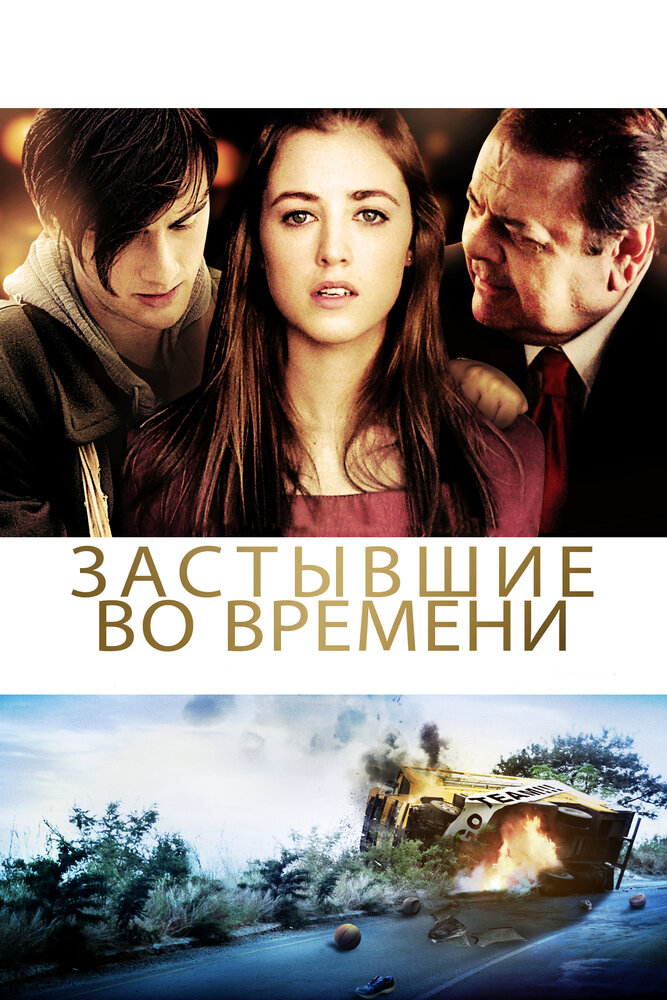 Застывшие во времени (2011) постер