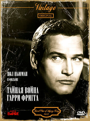 Тайная война Гарри Фригга (1968) постер