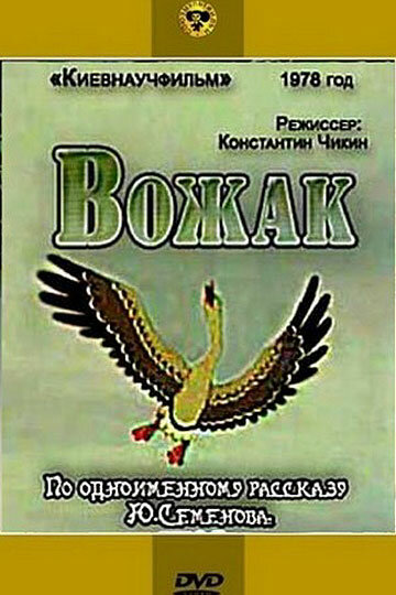 Вожак (1978) постер