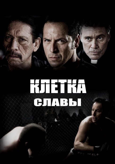 Клетка славы (2013) постер