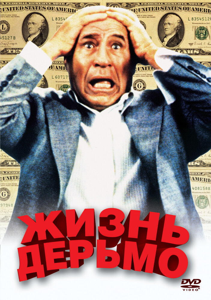 Жизнь дерьмо (1991) постер