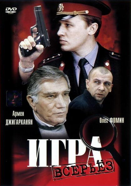 Игра всерьез (1992) постер