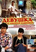 Девушка со швейной машинкой (1980) постер