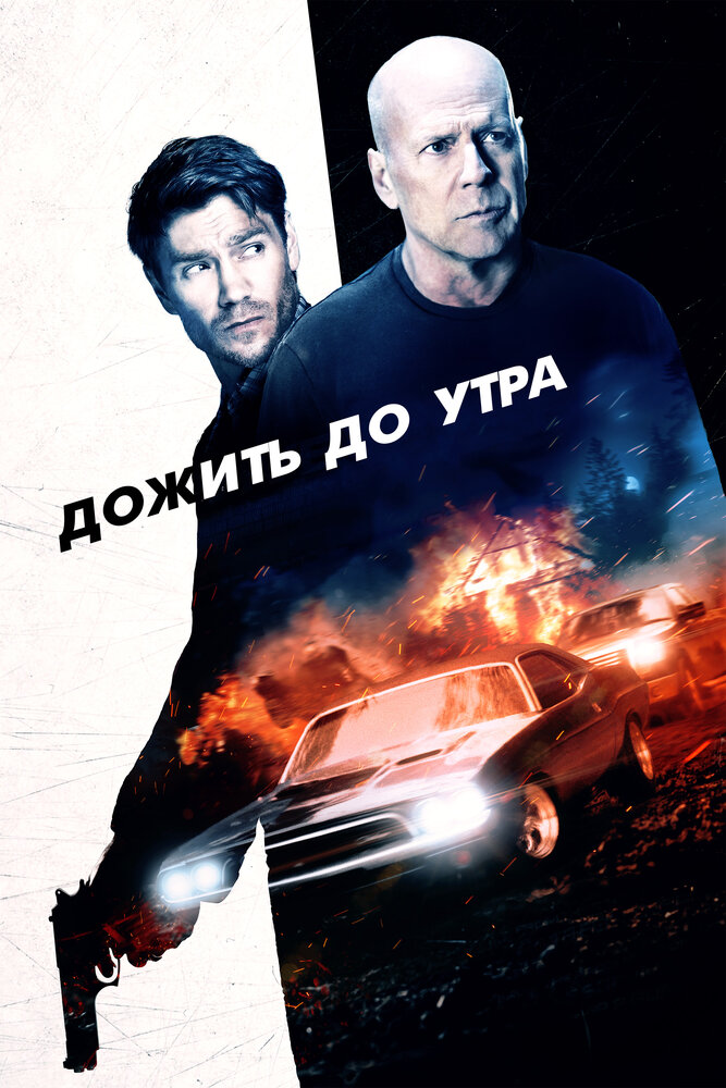 Дожить до утра (2020) постер