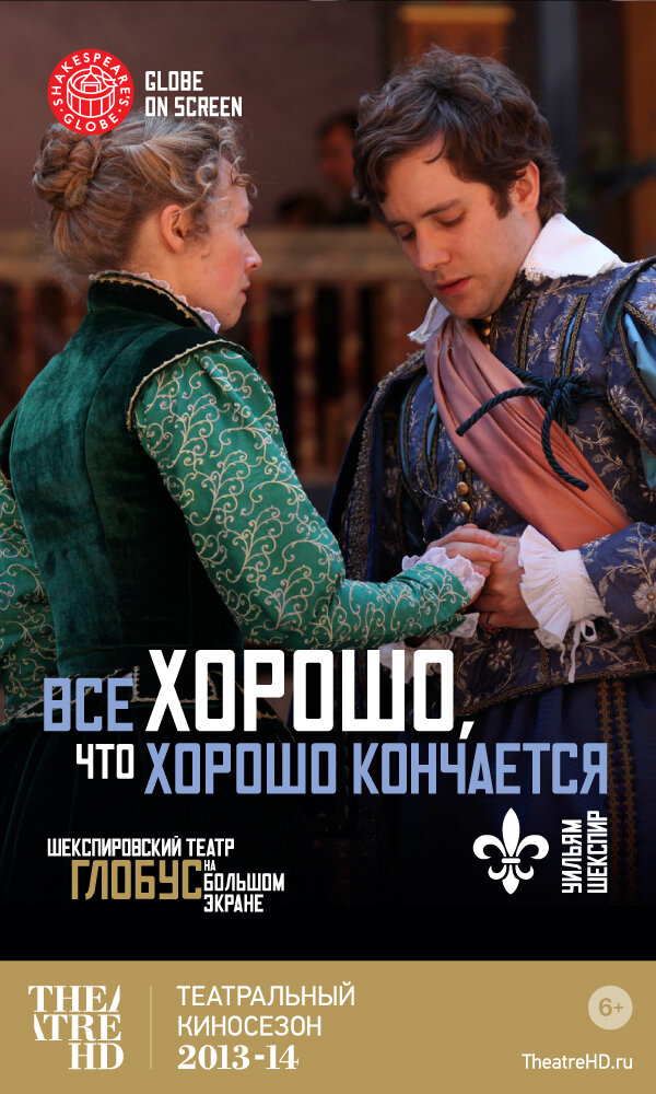 Все хорошо, что хорошо кончается (2012) постер