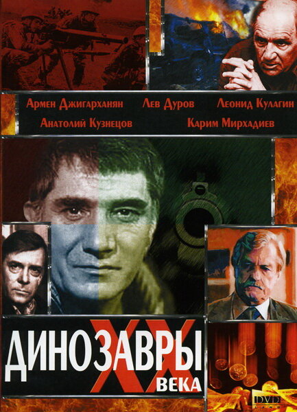 Динозавры ХХ века (1990) постер