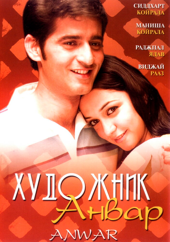 Художник Анвар (2007) постер