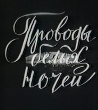 Проводы белых ночей (1969) постер