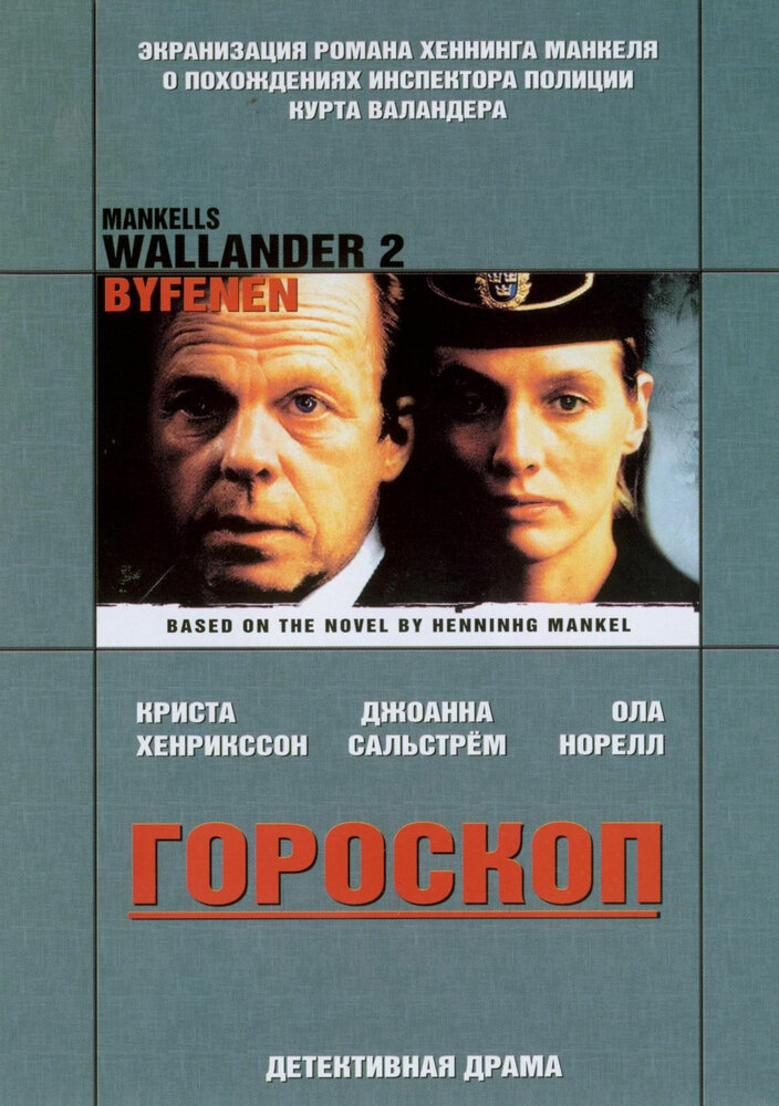 Валландер: Гороскоп (2005) постер