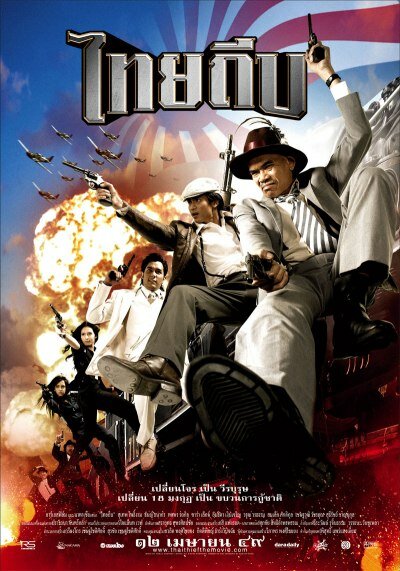 Тайский вор (2006) постер