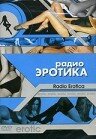 Радио эротика (2002) постер