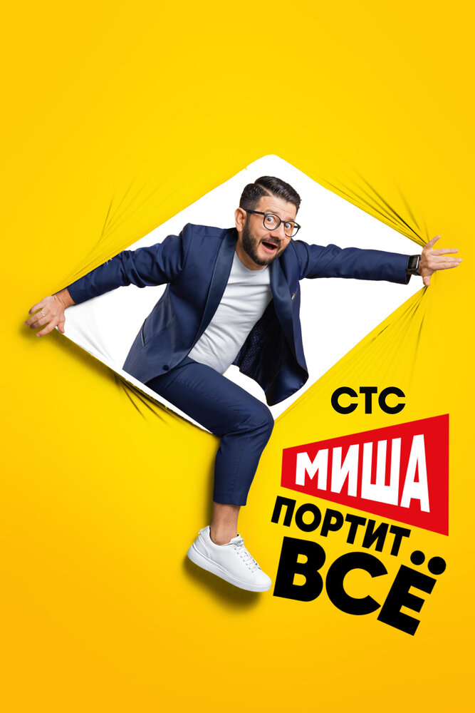 Миша портит всё (2020) постер