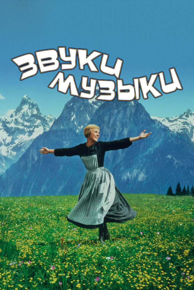 Звуки музыки (1965) постер