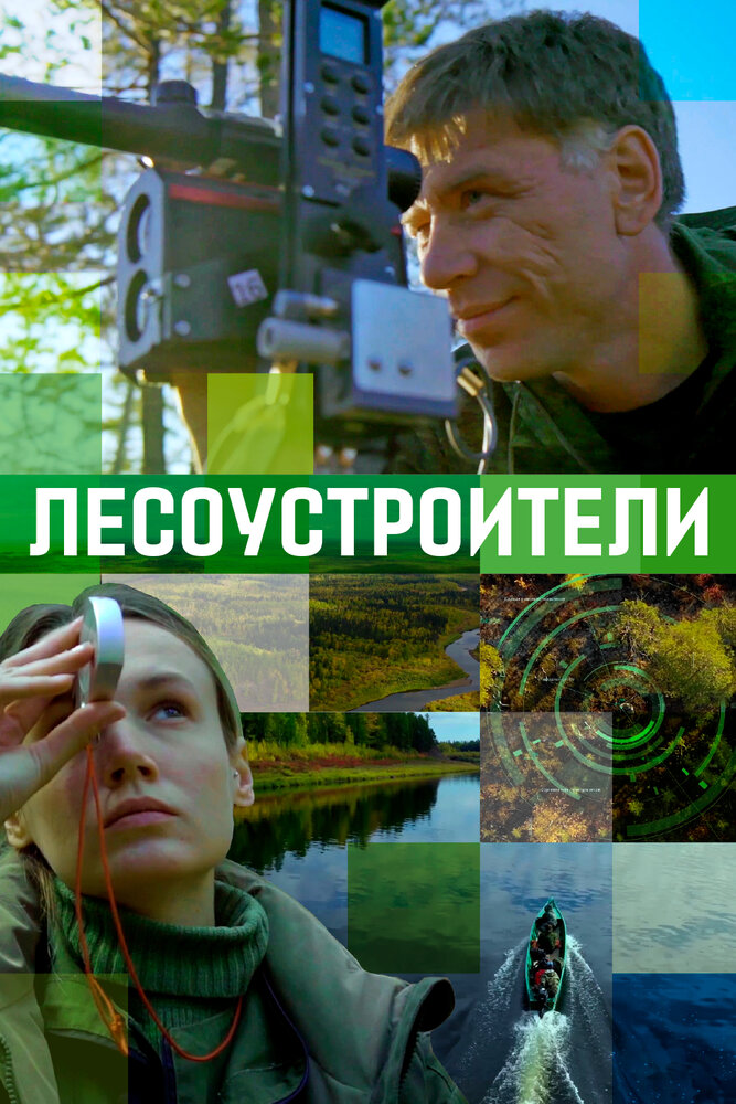 Лесоустроители (2019) постер