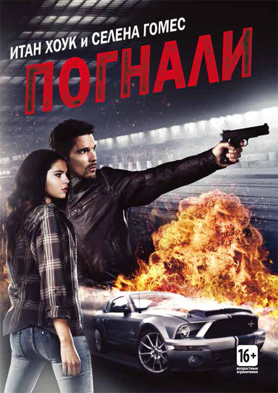 Погнали! (2013) постер