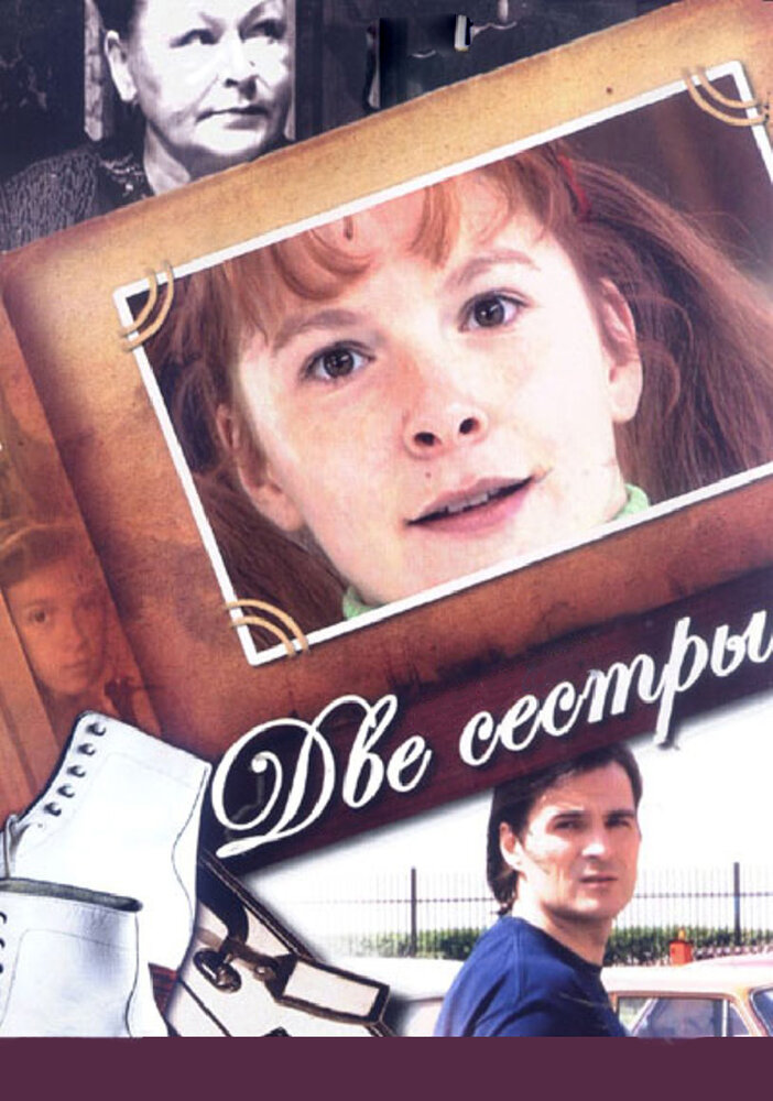 Две сестры (2008) постер