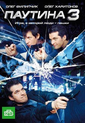 Паутина 3 (2009) постер