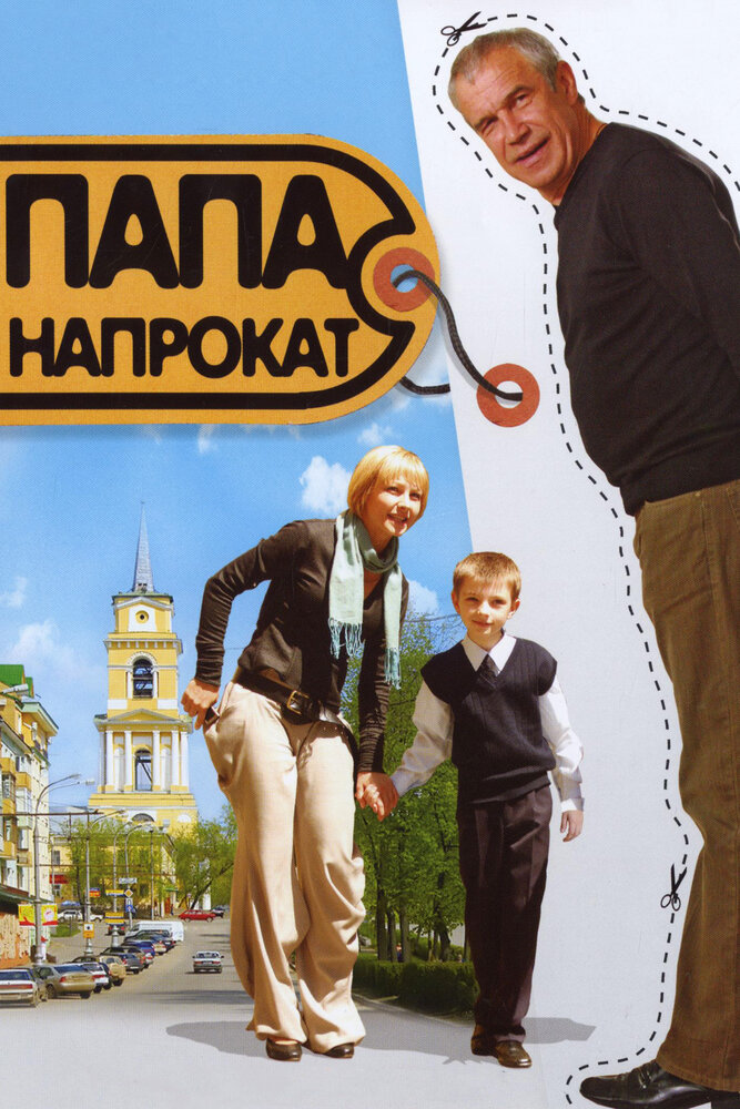 Папа напрокат (2008) постер