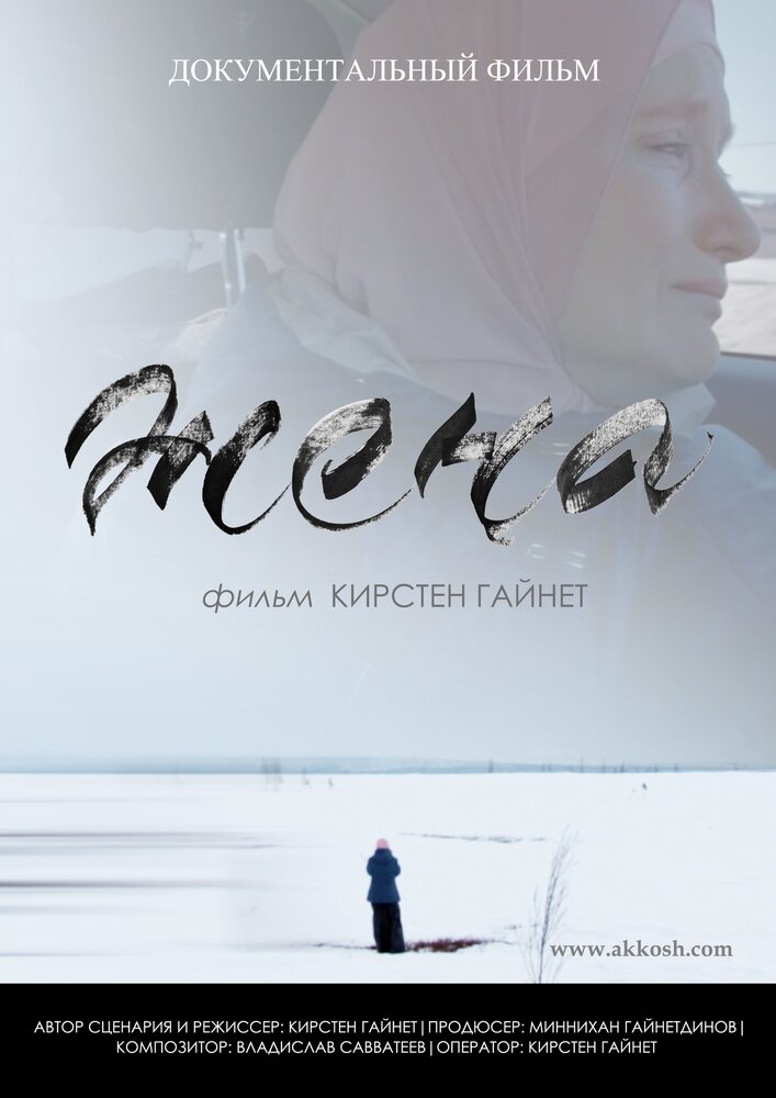 Жена (2019) постер