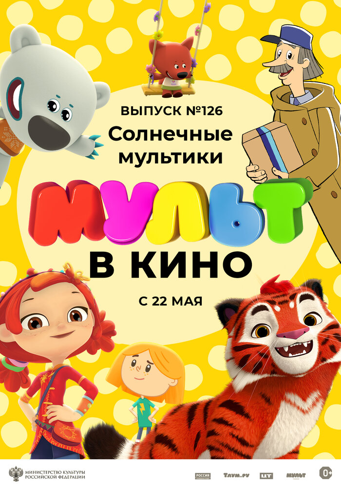 МУЛЬТ в кино 126. Солнечные мультики (2021) постер