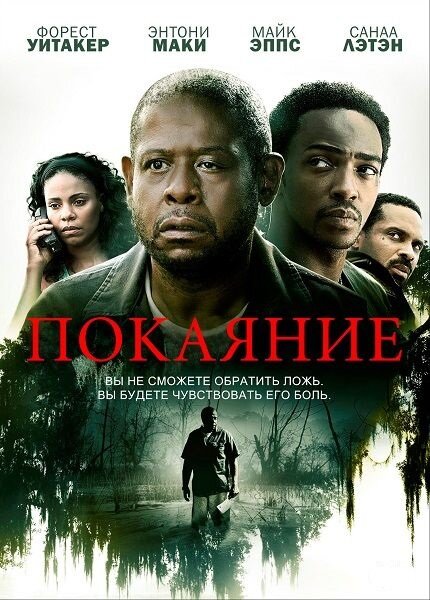 Покаяние (2013) постер