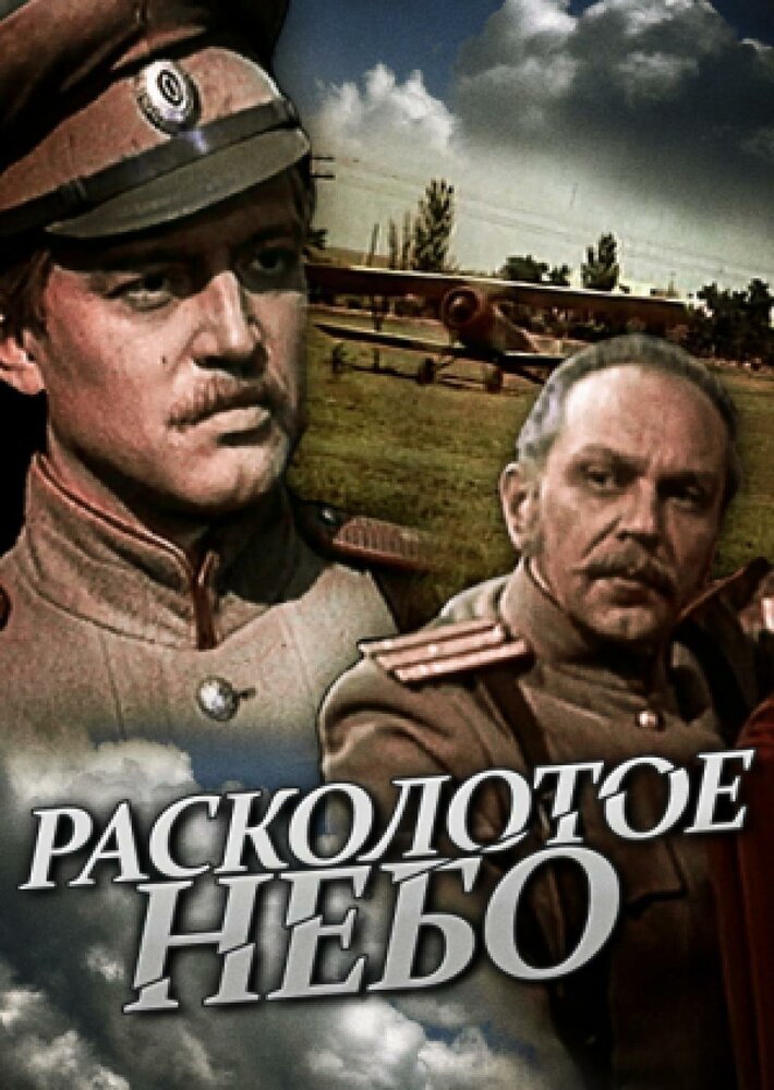 Расколотое небо (1979) постер