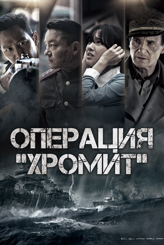 Операция «Хромит» (2016) постер