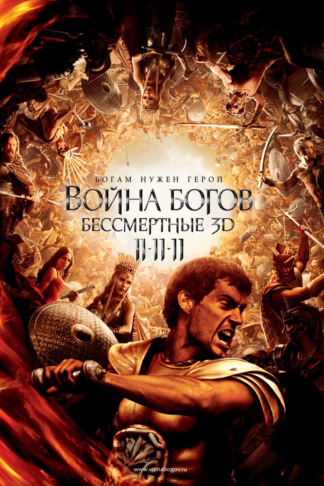 Война Богов: Бессмертные (2011) постер