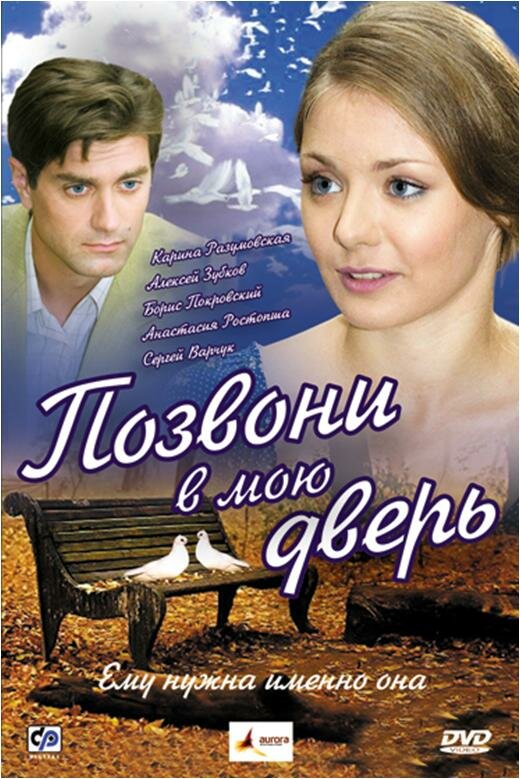 Позвони в мою дверь (2008) постер