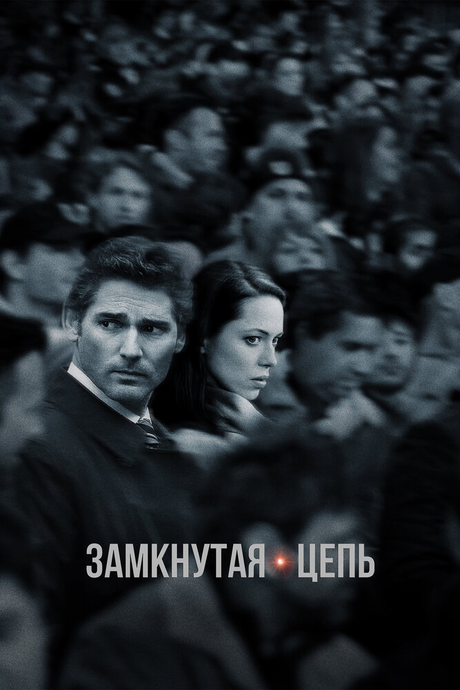 Замкнутая цепь (2013) постер