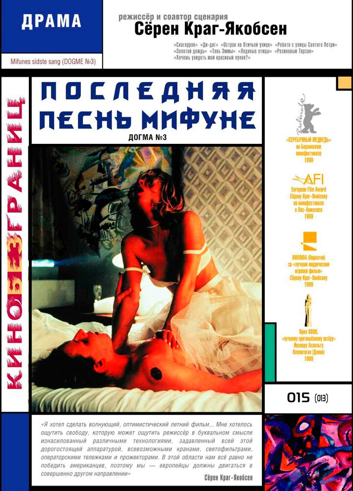 Последняя песнь Мифуне (1999) постер